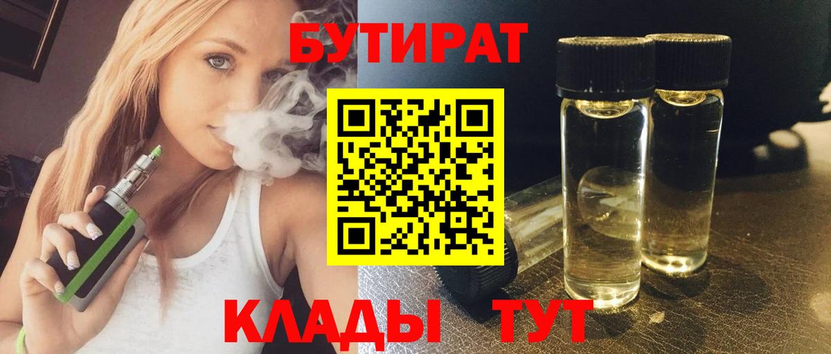 Бутират BDO Торжок