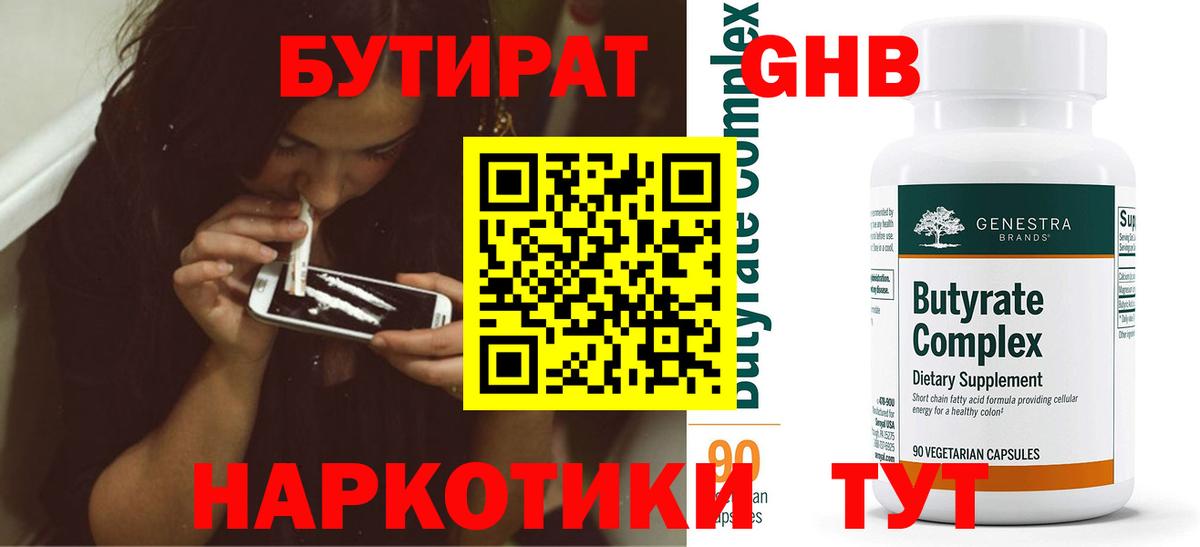 БУТИРАТ жидкий экстази  Вход с VPN  Торжок 